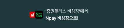 증권플러스 비상장에서 Npay 비상장으로